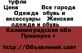  туфли Gianmarco Lorenzi  › Цена ­ 7 000 - Все города Одежда, обувь и аксессуары » Женская одежда и обувь   . Калининградская обл.,Приморск г.